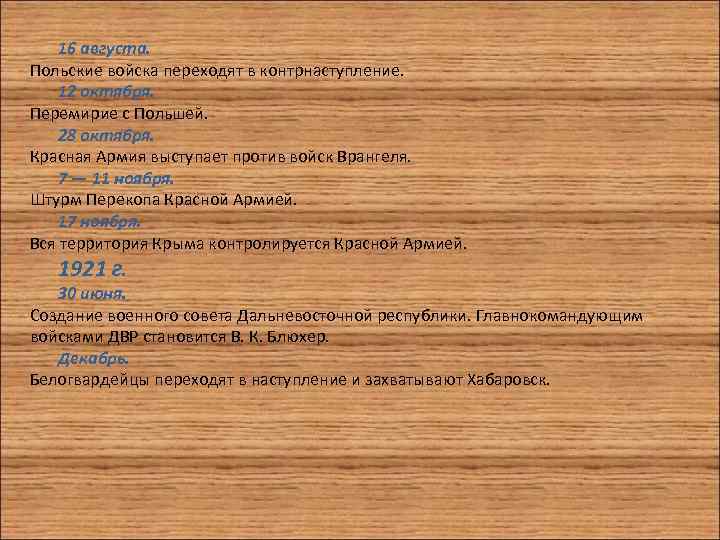 16 августа. Польские войска переходят в контрнаступление. 12 октября. Перемирие с Польшей. 28 октября.