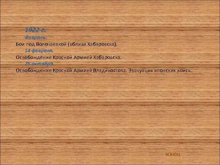 1922 г. Февраль. Бои под Волочаевкой (вблизи Хабаровска). 14 февраля. Освобождение Красной Армией Хабаровска.