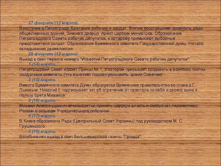 27 февраля (12 марта). Восстание в Петрограде. Братание рабочих и солдат. Взятие восставшими арсенала,