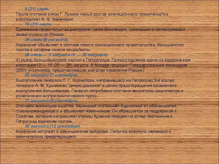 8 (21) июля. После отставки князя Г. Львова новый состав коалиционного правительства возглавляет А.