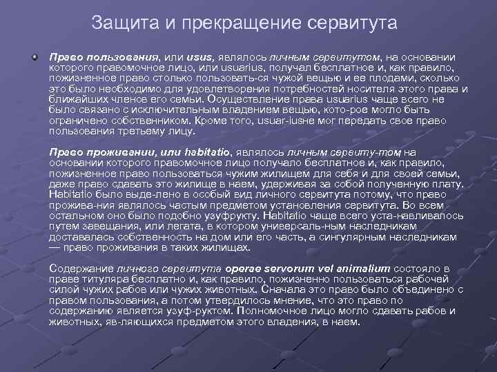 Защита и прекращение сервитута Право пользования, или usus, являлось личным сервитутом, на основании которого