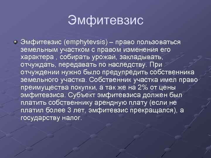 Эмфитевзис (emphytevsis) – право пользоваться земельным участком с правом изменения его характера , собирать