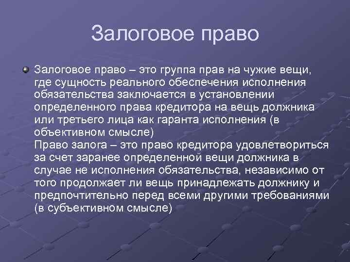 Залоговое право – это группа прав на чужие вещи, где сущность реального обеспечения исполнения