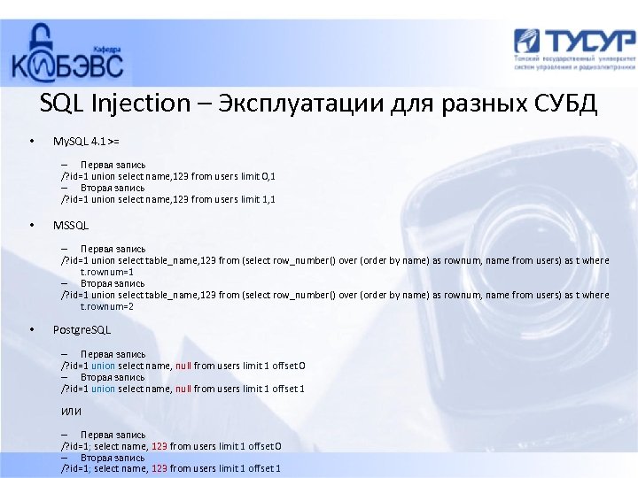 Презентация sql инъекции