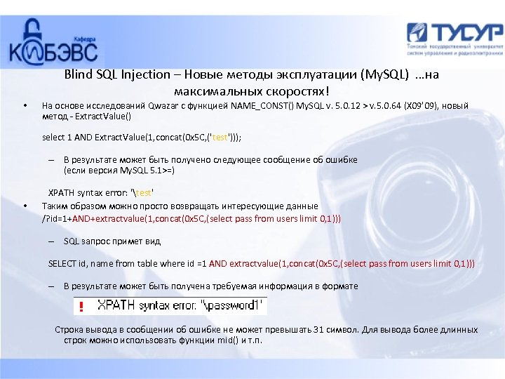 Sql инъекции презентация