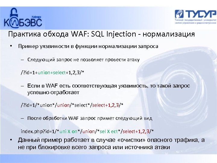 Презентация sql инъекции