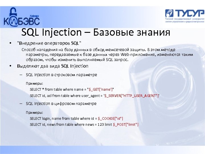 Sql инъекции презентация