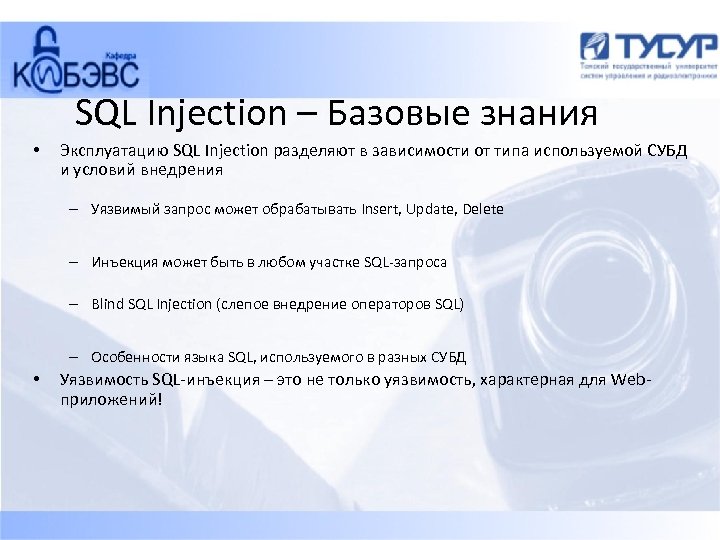 Sql инъекции презентация