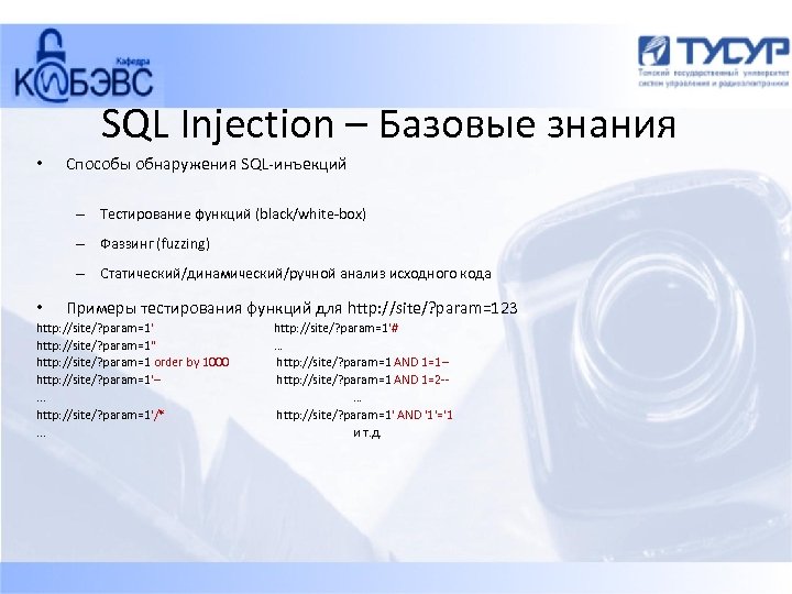 SQL Injection – Базовые знания • Способы обнаружения SQL-инъекций – Тестирование функций (black/white-box) –