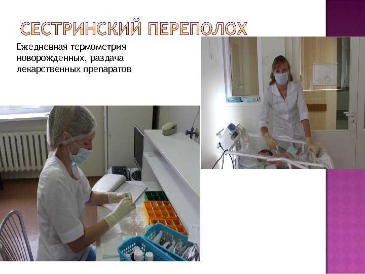 Ежедневная термометрия новорожденных, раздача лекарственных препаратов 