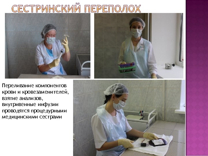Переливание компонентов крови и кровезаменителей, взятие анализов, внутривенные инфузии проводятся процедурными медицинскими сестрами 