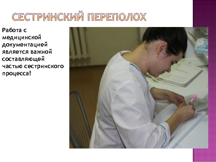 Работа с медицинской документацией является важной составляющей частью сестринского процесса! 