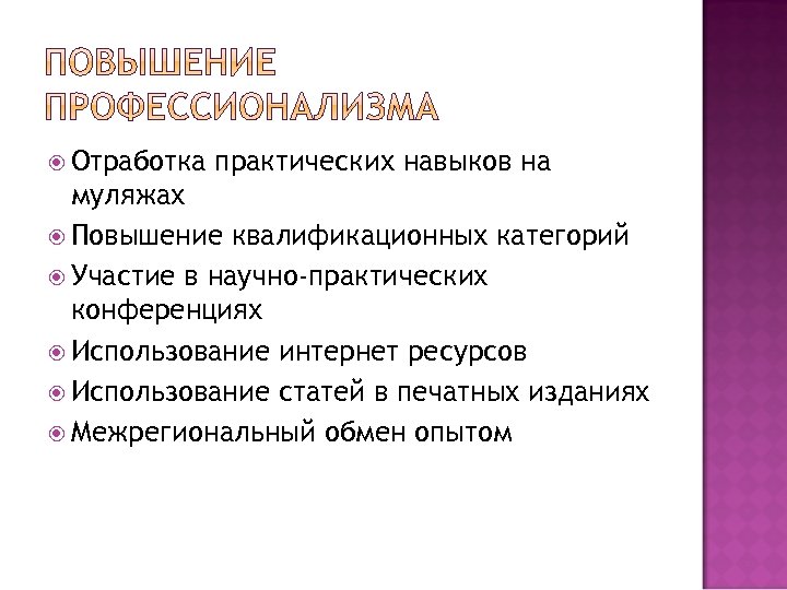 Отработка практических навыков на муляжах Повышение квалификационных категорий Участие в научно-практических конференциях Использование