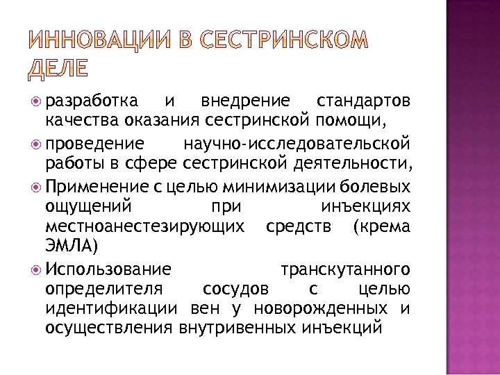  разработка и внедрение стандартов качества оказания сестринской помощи, проведение научно-исследовательской работы в сфере