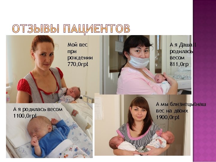 Мой вес при рождении 770, 0 гр! А я родилась весом 1100, 0 гр!