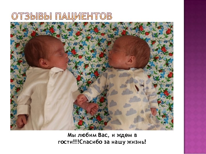 Мы любим Вас, и ждем в гости!!!Спасибо за нашу жизнь! 