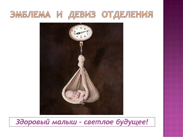 Здоровый малыш – светлое будущее! 