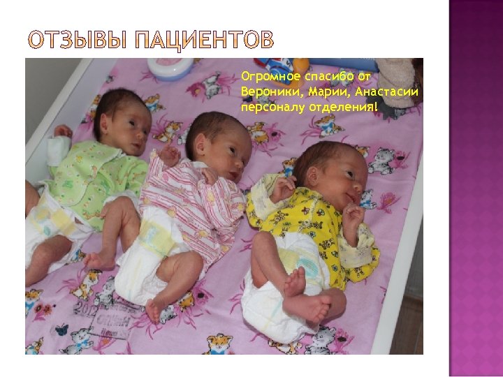 Огромное спасибо от Вероники, Марии, Анастасии персоналу отделения! 