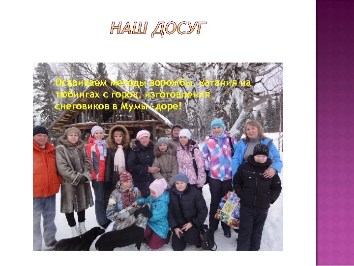 Осваиваем методы ворожбы, катания на тюбингах с горок, изготовления снеговиков в Мумы--доре! 