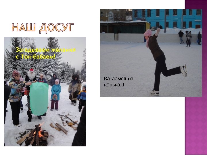 Загадываем желания с Тол-бабаем! Катаемся на коньках! 