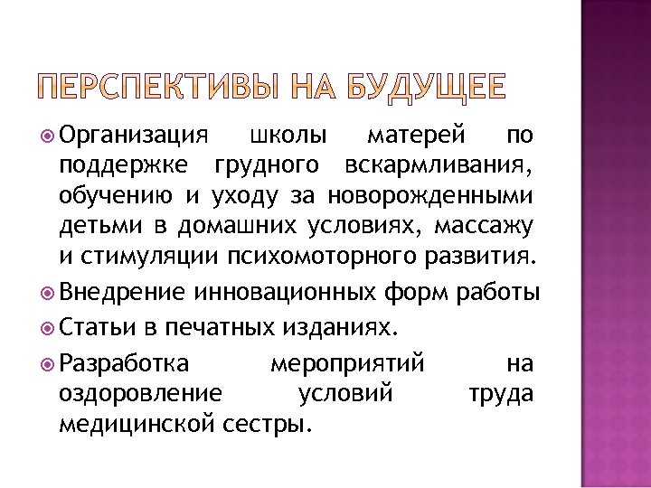  Организация школы матерей по поддержке грудного вскармливания, обучению и уходу за новорожденными детьми