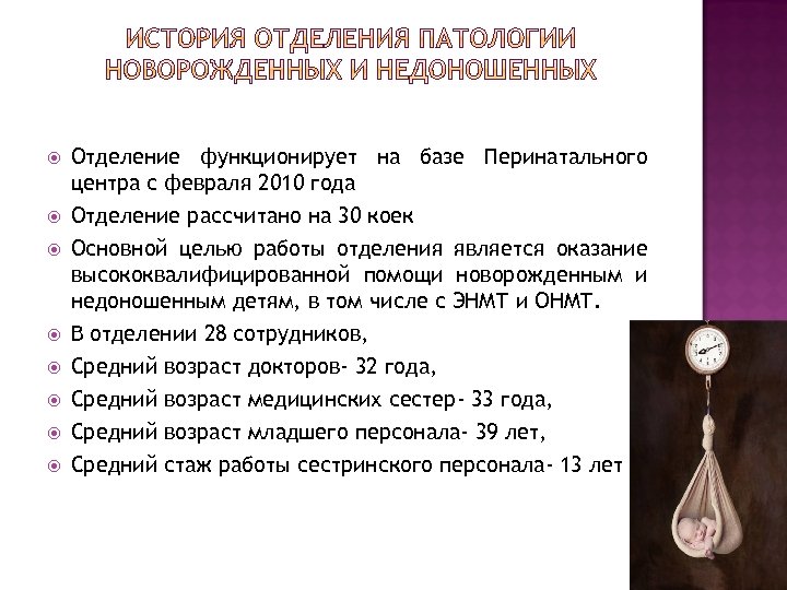  Отделение функционирует на базе Перинатального центра с февраля 2010 года Отделение рассчитано на