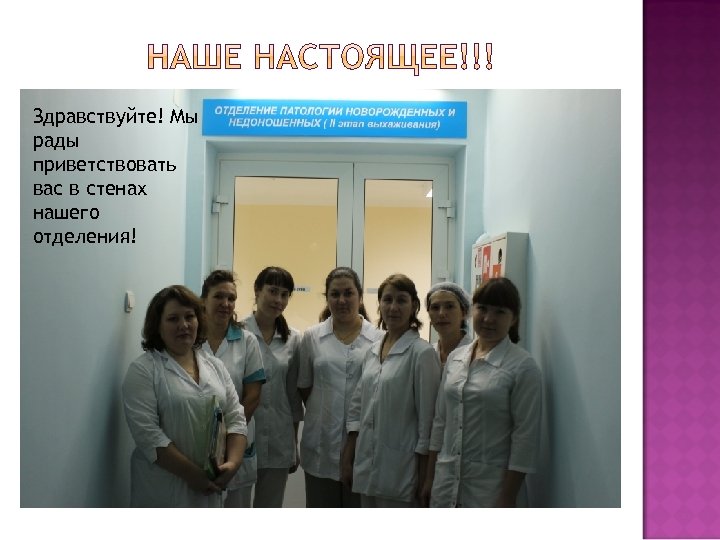 Здравствуйте! Мы рады приветствовать вас в стенах нашего отделения! 