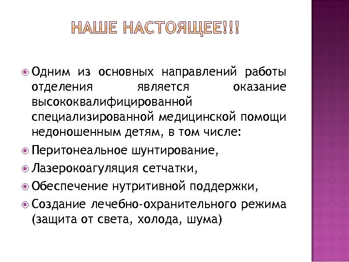  Одним из основных направлений работы отделения является оказание высококвалифицированной специализированной медицинской помощи недоношенным