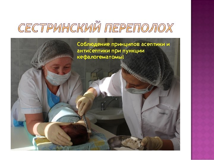 Соблюдение принципов асептики и антисептики при пункции кефалогематомы! 