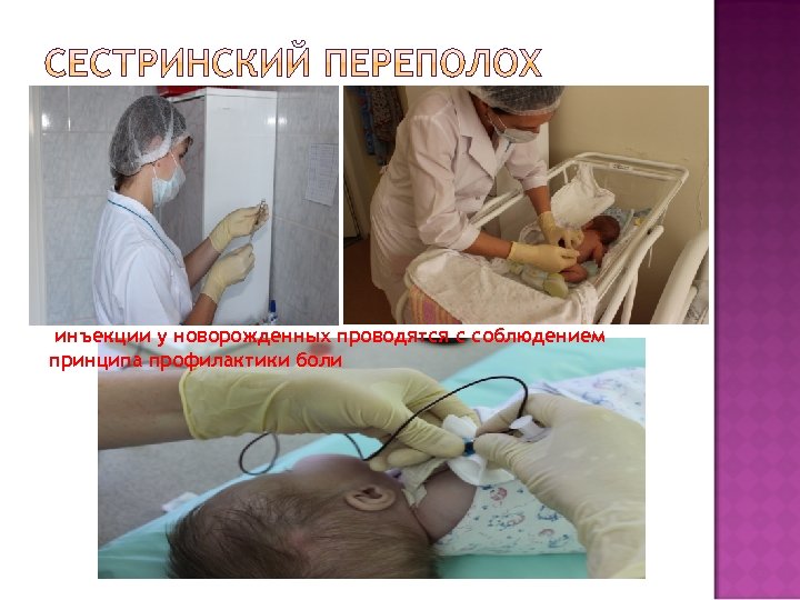 инъекции у новорожденных проводятся с соблюдением принципа профилактики боли 
