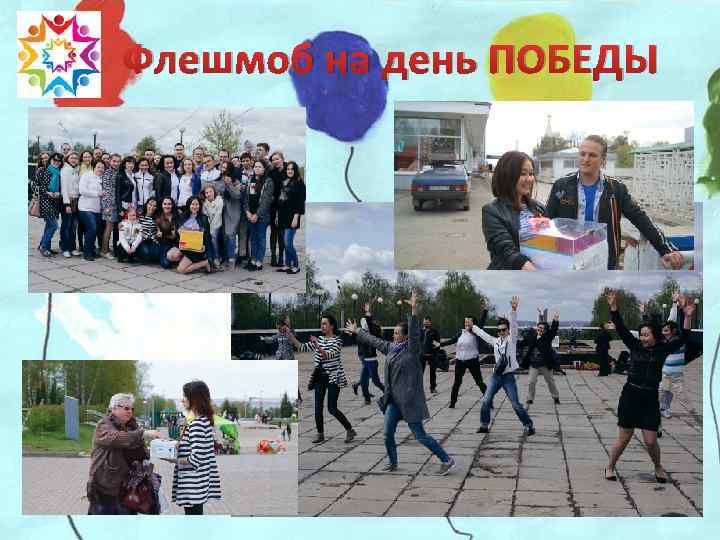 Флешмоб на день ПОБЕДЫ 