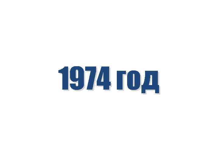 1974 год 
