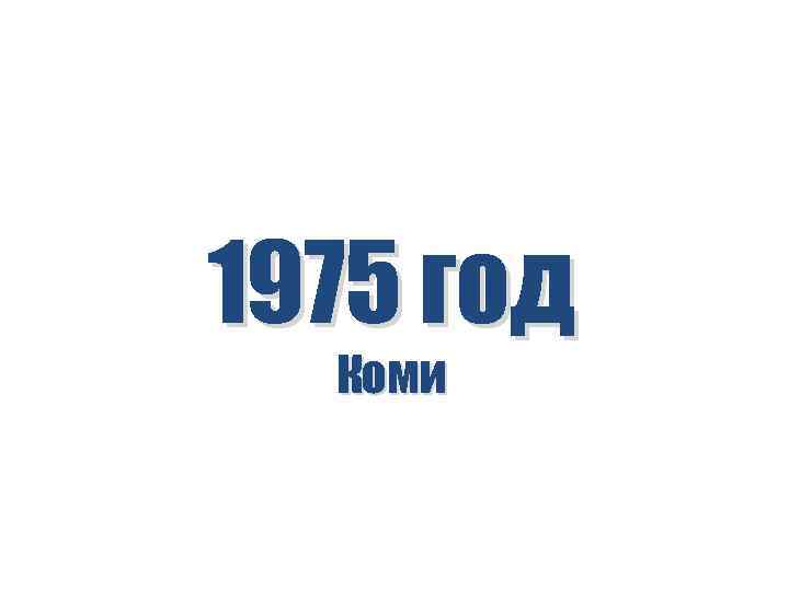1975 год Коми 