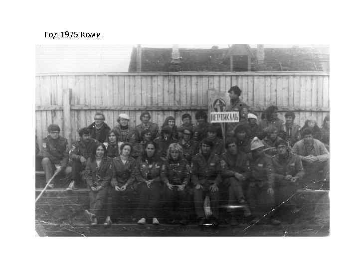 Год 1975 Коми 