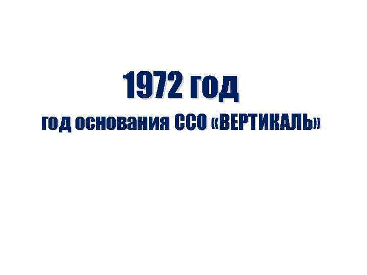 1972 год основания ССО «ВЕРТИКАЛЬ» 