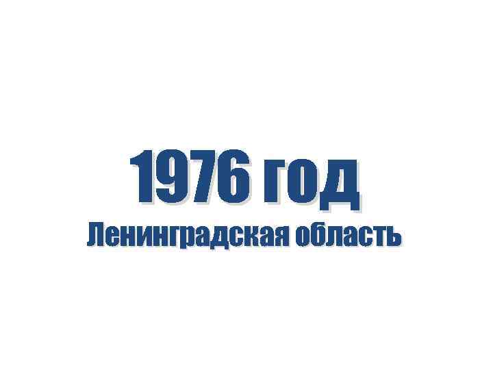 1976 год Ленинградская область 