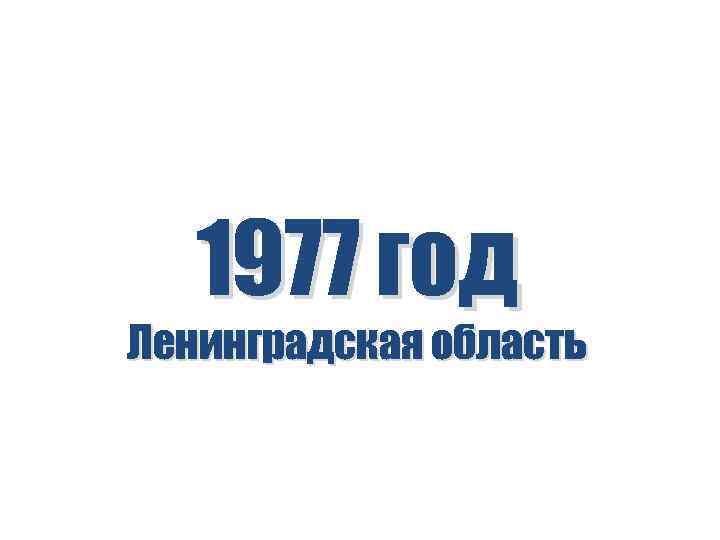 1977 год Ленинградская область 