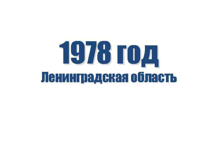 1978 год Ленинградская область 