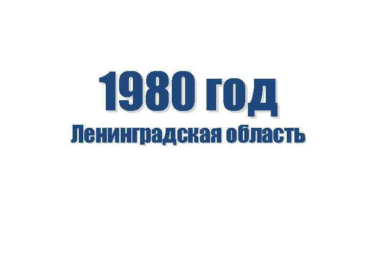 1980 год Ленинградская область 