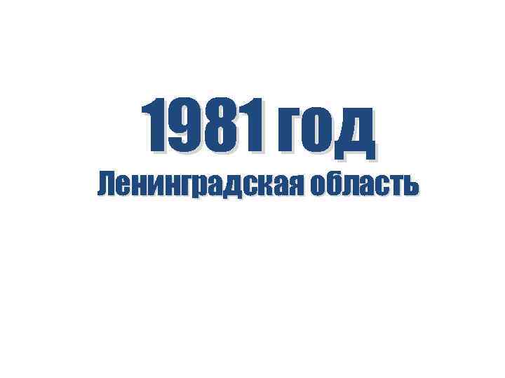 1981 год Ленинградская область 