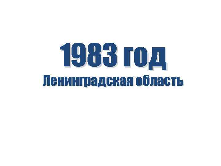 1983 год Ленинградская область 