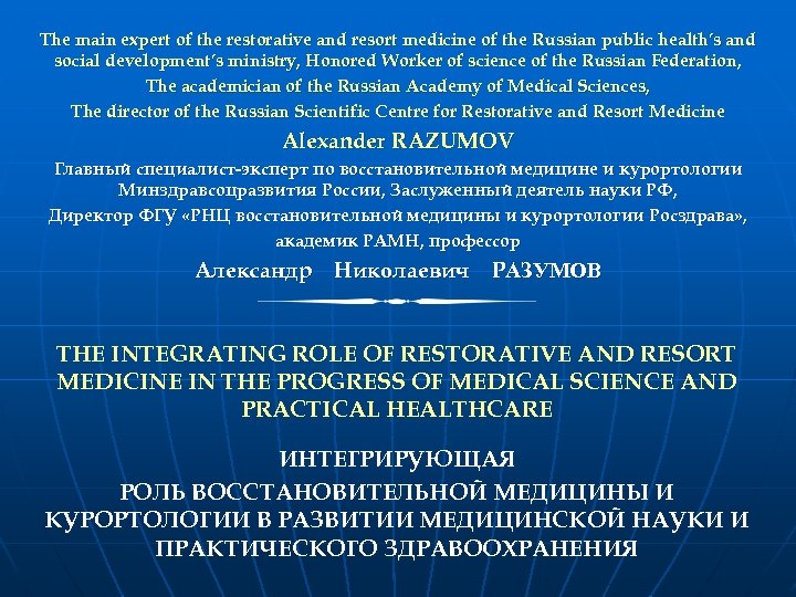 The main expert of the restorative and resort medicine of the Russian public health’s