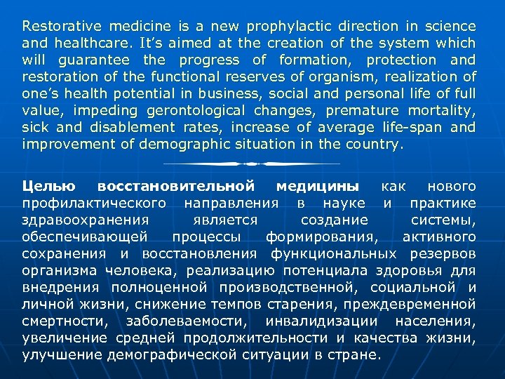 Restorative medicine is a new prophylactic direction in science and healthcare. It’s aimed at