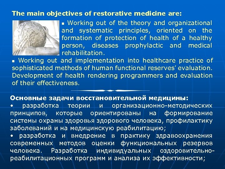 The main objectives of restorative medicine are: n Working out of theory and organizational