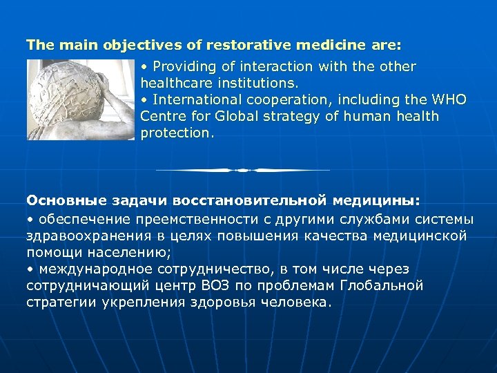 The main objectives of restorative medicine are: • Providing of interaction with the other