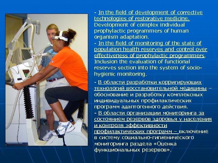 - In the field of development of corrective technologies of restorative medicine. Development of