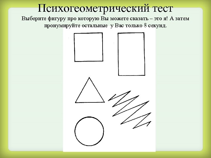 Тест выбери фигуру. Психогеометрический тест. Психогеометрический тест 5 фигур интерпретация. Выбери фигуру. Выбор фигур тест по психологии.