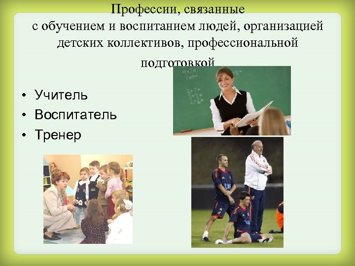 Учитель воспитай человека. Профессии связанные с обучением. Профессии связанные с преподаванием. Учитель воспитать личность. Профессии связанные с образованием.