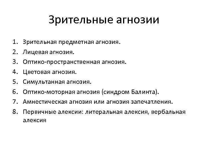 Зрительные агнозии 1. 2. 3. 4. 5. 6. 7. 8. Зрительная предметная агнозия. Лицевая