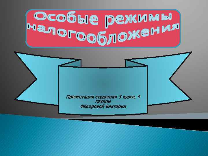 Презентация студентки 3 курса, 4 группы Фёдоровой Виктории 